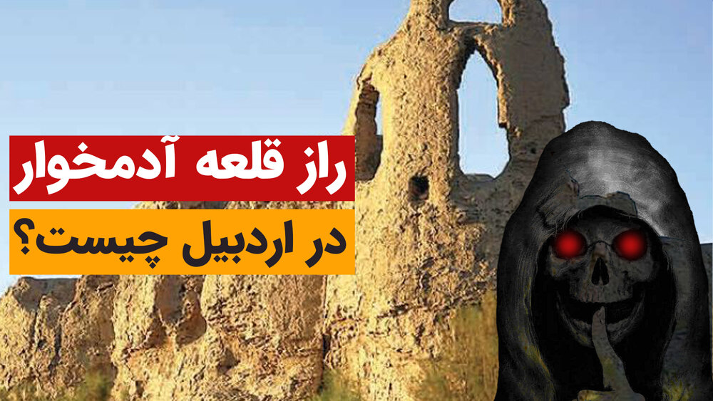 رازهای قلعه آدمخوار اردبیل + فیلم