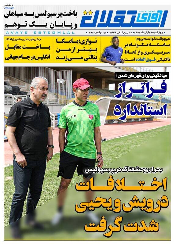 تیتر روزنامه‌های ورزشی چهارشنبه ۲۴ آبان ۱۴۰۲ + تصاویر