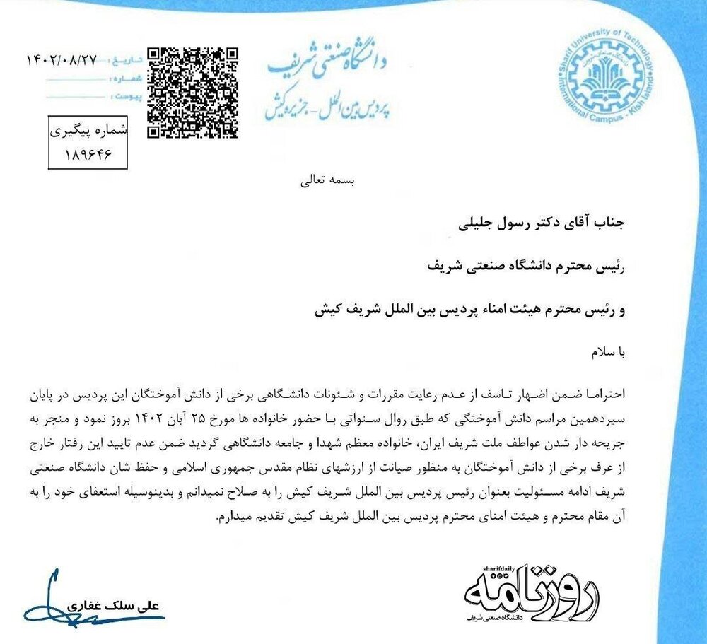 رییس پردیس کیش دانشگاه صنعتی شریف استعفا داد
