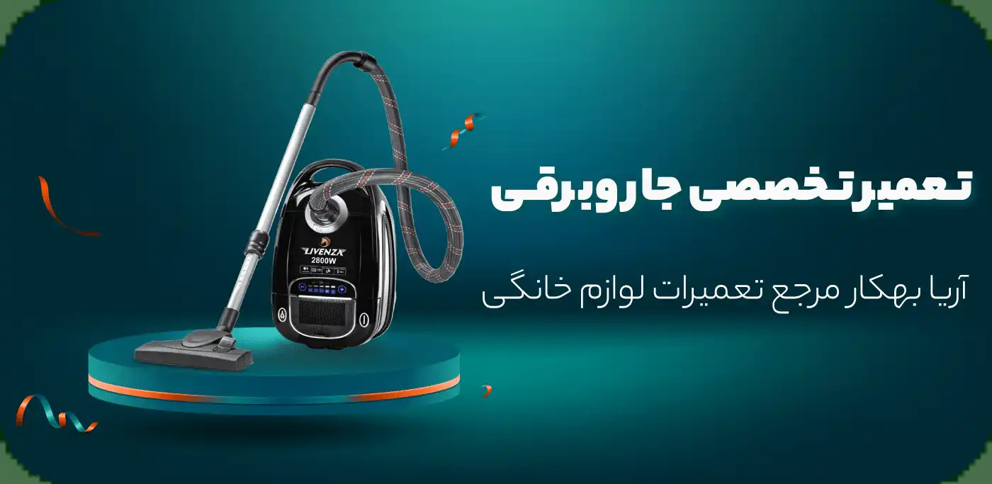 آریابهکار مرکز تخصصی تعمیرات لوازم برقی خانگی در تهران