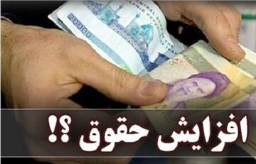 خبر مهم برای کارمندان و بازنشستگان / میزان دقیق افزایش حقوق ها در سال ۱۴۰۳ مشخص شد