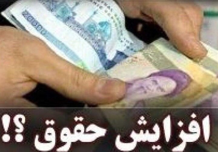 سورپرایز ویژه آخر ماه برای کارمندان و بازنشستگان | حقوق کارمندان و بازنشستگان چقدر زیاد شد؟