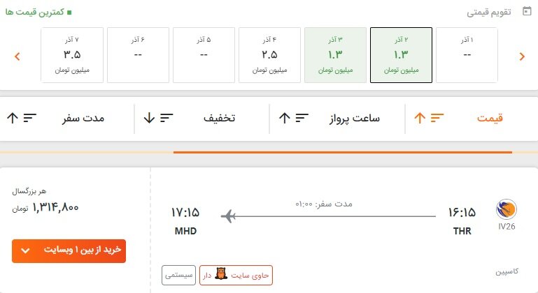 قیمت بلیت هواپیما تهران-مشهد، آذر ماه ۱۴۰۲