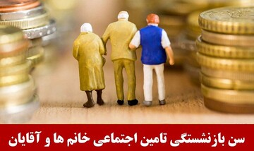 خبر فوری برای بازنشسته ها؛ آیا سن بازنشستگی بانوان هم تغییر می کند؟