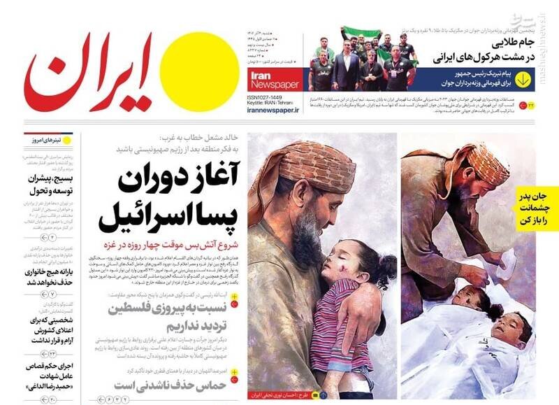 تیتر روزنامه‌های شنبه چهارم آذر ۱۴۰۲ + تصاویر