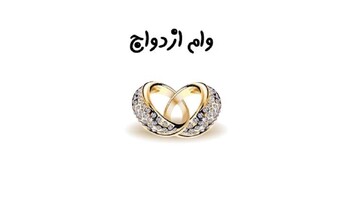 فوری/ میزان وام ازدواج سال ۱۴۰۳ مشخص شد + جزییات