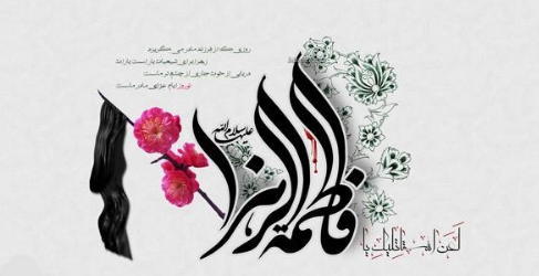 پیام تسلیت برای شهادت حضرت فاطمه زهرا (س) + پیامک | اس ام اس | عکس نوشته و استوری