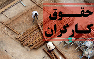 خبر خوش برای کارگران | قطعی شدن افزایش حقوق کارگران | مبلغ نهایی چقدر شد؟