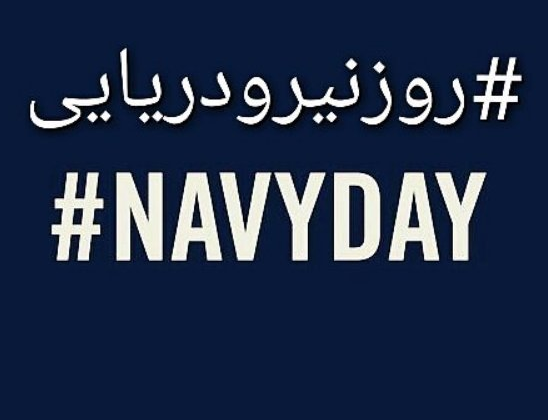 پیام تبریک برای روز نیروی دریایی + پیامک | اس ام اس | عکس نوشته + متن انگلیسی