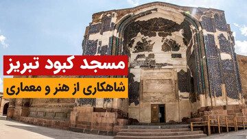 چرا مسجد کبود به فیروزه جهان اسلام مشهور است؟ + فیلم