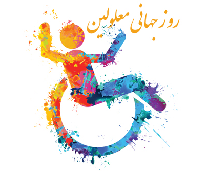 پیام تبریک برای روز جهانی معلولین در سال 1402 + پیامک | اس ام اس | عکس نوشته و استوری + متن انگلیسی