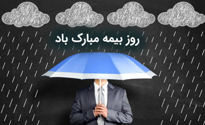 پیام تبریک برای روز بیمه در سال 1402 + پیامک | اس ام اس | عکس نوشته و استوری + متن انگلیسی