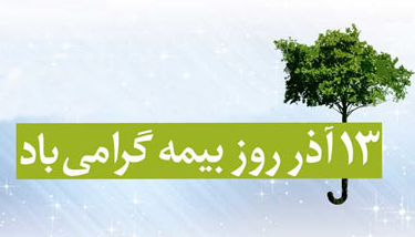 پیام تبریک برای روز بیمه در سال 1402 + پیامک | اس ام اس | عکس نوشته و استوری + متن انگلیسی