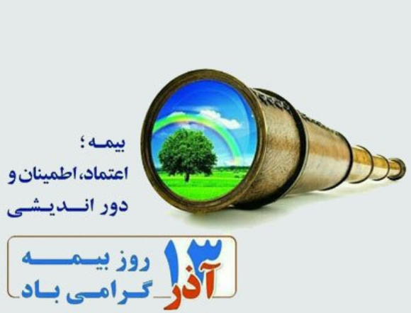 پیام تبریک برای روز بیمه در سال 1402 + پیامک | اس ام اس | عکس نوشته و استوری + متن انگلیسی