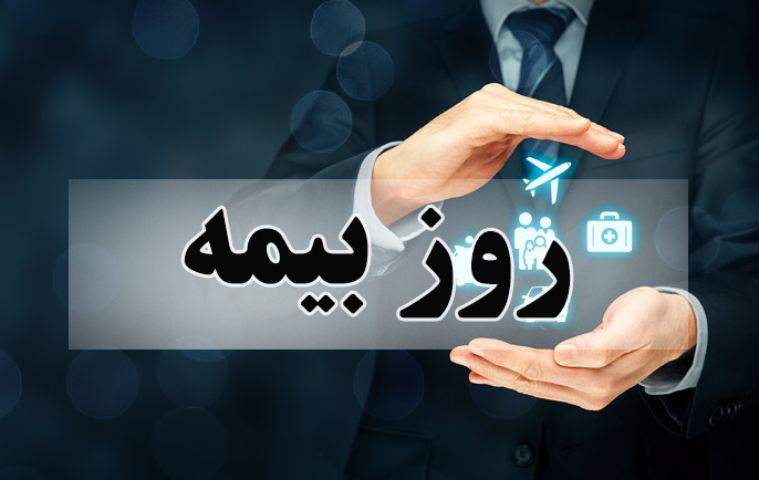 پیام تبریک برای روز بیمه در سال 1402 + پیامک | اس ام اس | عکس نوشته و استوری + متن انگلیسی