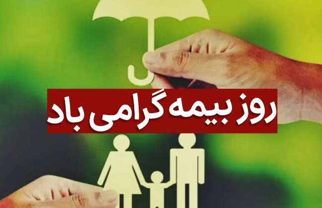 پیام تبریک برای روز بیمه در سال 1402 + پیامک | اس ام اس | عکس نوشته و استوری + متن انگلیسی