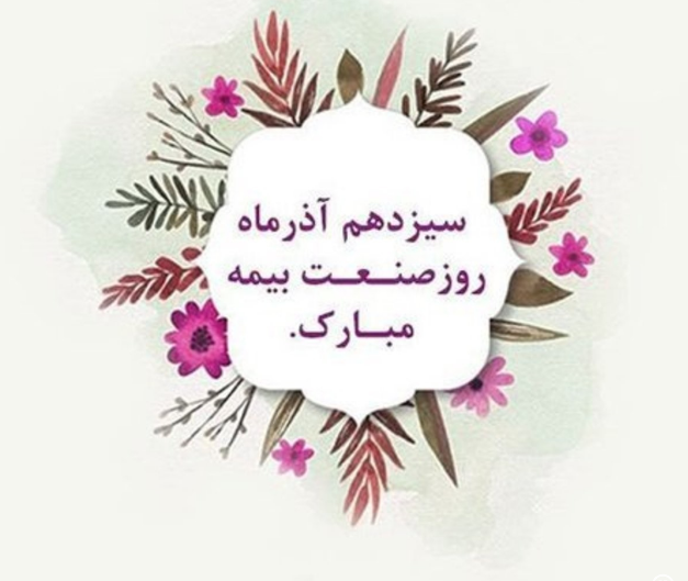 پیام تبریک برای روز بیمه در سال 1402 + پیامک | اس ام اس | عکس نوشته و استوری + متن انگلیسی