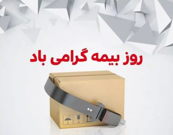 پیام تبریک برای روز بیمه در سال 1402 + پیامک | اس ام اس | عکس نوشته و استوری + متن انگلیسی