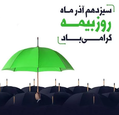 پیام تبریک برای روز بیمه در سال 1402 + پیامک | اس ام اس | عکس نوشته و استوری + متن انگلیسی