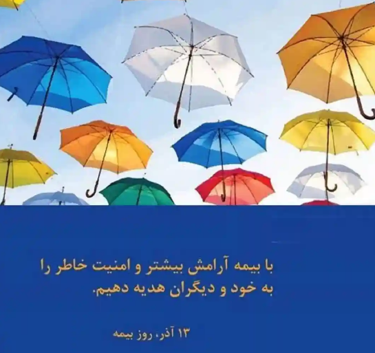 پیام تبریک برای روز بیمه در سال 1402 + پیامک | اس ام اس | عکس نوشته و استوری + متن انگلیسی