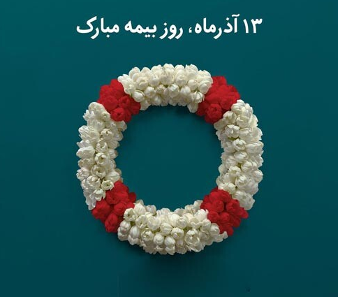 پیام تبریک برای روز بیمه در سال 1402 + پیامک | اس ام اس | عکس نوشته و استوری + متن انگلیسی