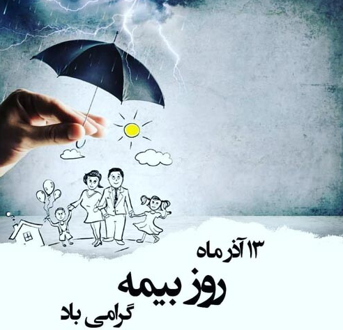 پیام تبریک برای روز بیمه در سال 1402 + پیامک | اس ام اس | عکس نوشته و استوری + متن انگلیسی