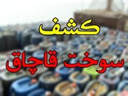کشف هفت هزار لیتر سوخت قاچاق در غرب تهران