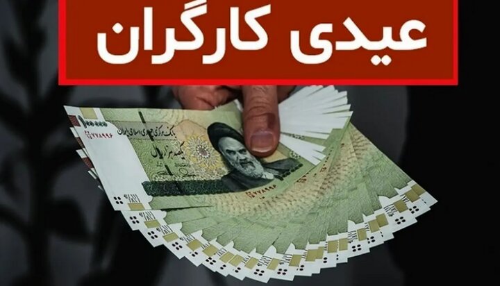 عیدی کارگران برای سال ۱۴۰۲ چگونه محاسبه می شود؟ + حداقل و حداکثر واریزی چقدر است؟ / عکس