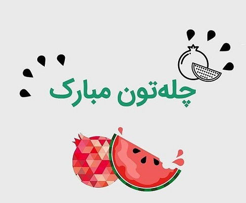 شب چله امسال چه روزی و چند شنبه است؟ | شب یلدا 1402 تعطیل است؟