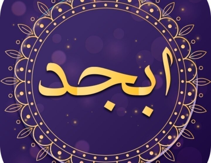 فال ابجد امروز سه‌شنبه ۲۸ آذر ۱۴۰۲