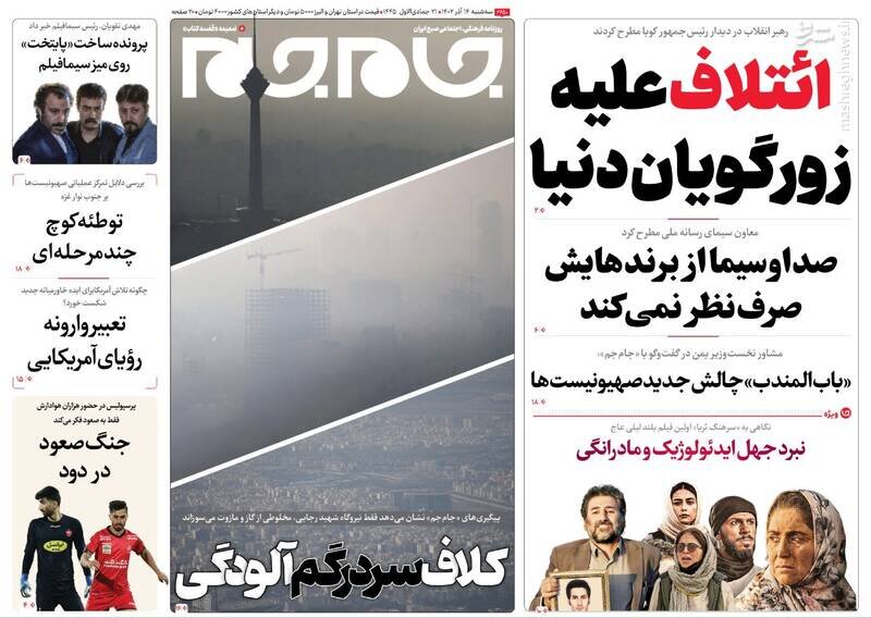 تیتر روزنامه‌های سه‌شنبه ۱۴ آذر ۱۴۰۲ + تصاویر