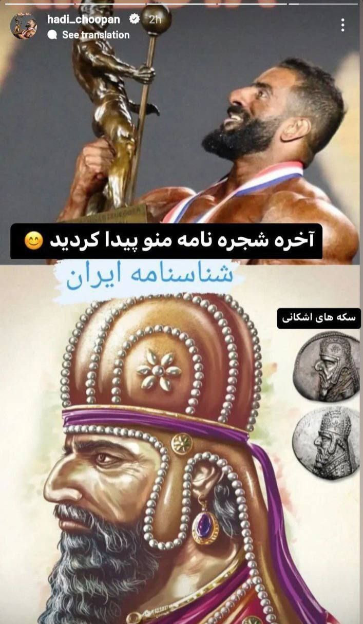 شباهت باورنکردنی هادی چوپان به پادشاه سلسله اشکانی + عکس
