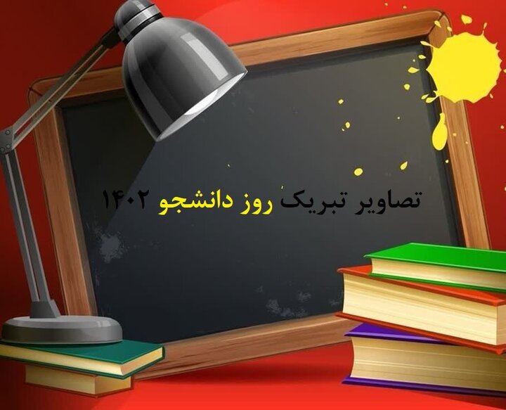 عکس نوشته تبریک روز دانشجو ۱۶ آذر + متن تبریک روز دانشجو