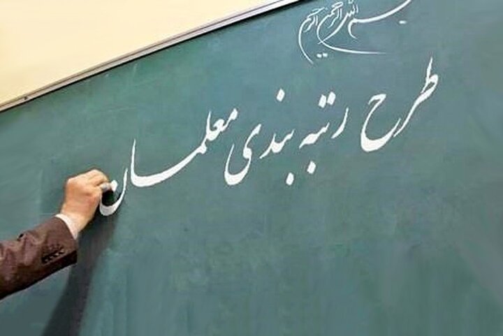 خبر خوش شبانه برای معلمان | ترمیم معیشت فرهنگیان با تصویب رتبه‌بندی + جزییات