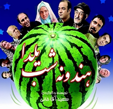 لیست بهترین فیلم ها برای شب یلدا