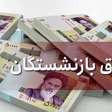 خبر مهم درباره زمان واریز معوقات حقوق بازنشستگان 