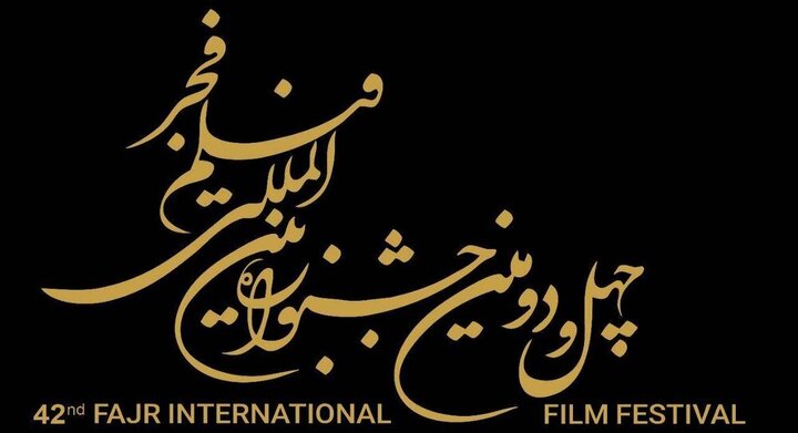 آغاز ثبت نام بخش بازار بین الملل جشنواره چهل و دوم فیلم فجر از ۲۰ آذر