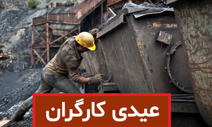 اعلام مبلغ عیدی کارگران در پایان سال | کارگران سال ۱۴۰۲ چقدر عیدی می گیرند؟