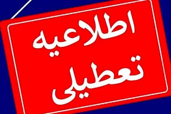 فوری؛ بین التعطیلی شنبه ۲۵ آذر تعطیل رسمی شد؟