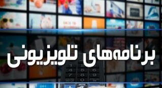 لیست برنامه های تلویزیون و ویژه برنامه های تلویزیون در شب یلدا