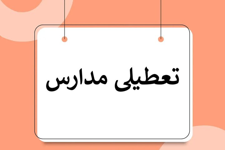 فوری / مدارس استان تهران سه‌شنبه ۲۸ آذر ۱۴۰۲ تعطیل شد