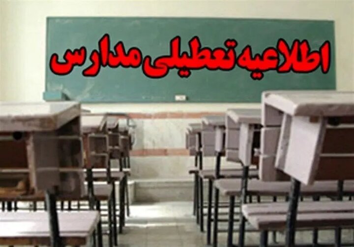 فوری؛ تعطیل شدن مدارس اصفهان امروز سه شنبه ۲۸ آذر