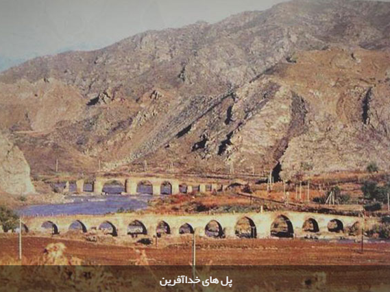 بهترین پل های خداآفرین آذربایجان شرقی