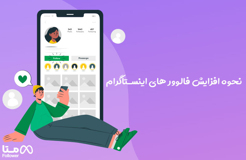 فالوور اینستاگرام برای چی مهم است؟