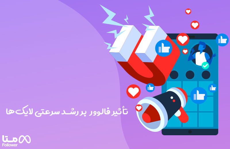 فالوور اینستاگرام برای چی مهم است؟