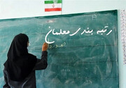 پرداخت معوقات رتبه بندی معلمان بازنشسته از این تاریخ