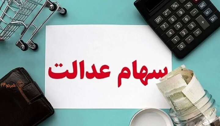 خبر مهم برای جاماندگان سود سهام عدالت