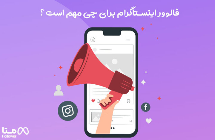 فالوور اینستاگرام برای چی مهم است؟ فالوور اینستاگرام برای چی مهم است؟