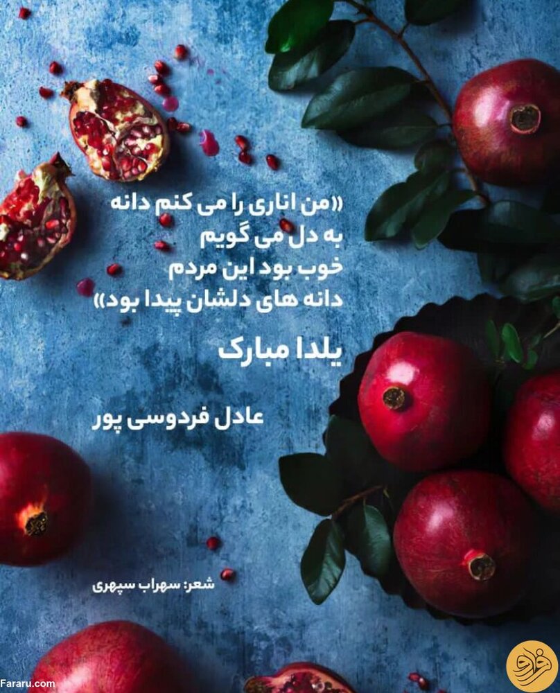 (عکس) تبریک یلدایی عادل فردوسی‌پور با شعر سهراب سپهری