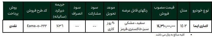 شرایط فروش فوری خودرو لاماری از یکشنبه ۳ دی ماه + قیمت